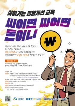 싸이면 싸이면 돈이니, 찾아가는 경영개선 교육 안내