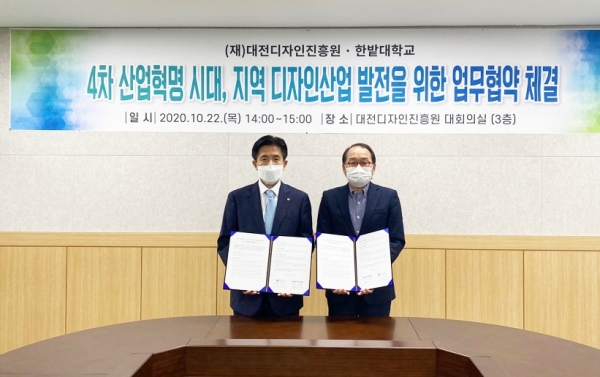 대전디자인진흥원-한밭대학교, 4차 산업혁명 시대, 지역 디자인산업 발전을 위한 업무협약 체결