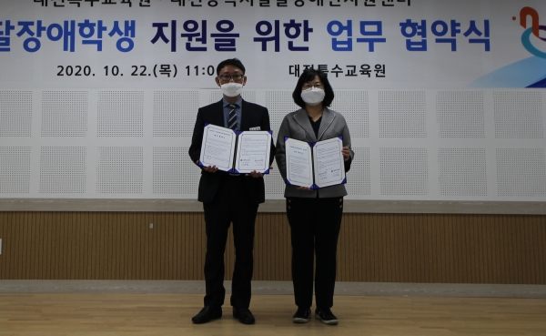 대전특수교육원-대전발달장애인지원센터 업무협약식.