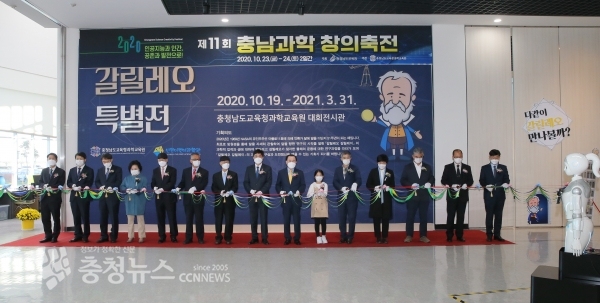 충남과학창의축전 개막식