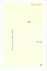 슈니츨러 「죽음」 국내 첫 번역출간