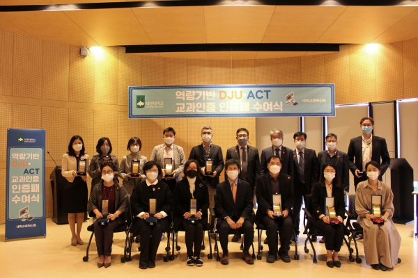 대학교육혁신원, 혁신적 교수법 ‘DJU-ACT 인증’ 교과 인증패 수여식 개최