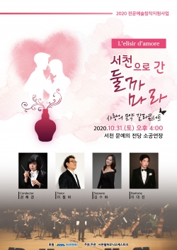 ‘서천으로 간 둘까마라’ 31일 서천 문예의전당서 공연