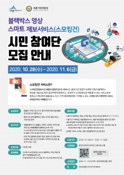 블랙박스 영상 스마트 제보 시민참여단 모집.