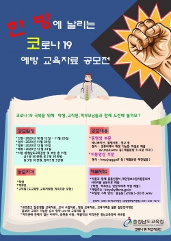2020년 한방에 날리는 코로나19 예방 교육자료 공모전