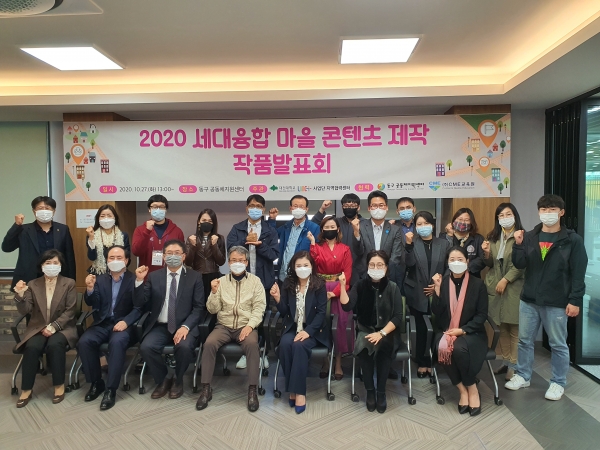 지난 27일 ‘세대융합 마을 콘텐츠 제작 발표회’ 개최