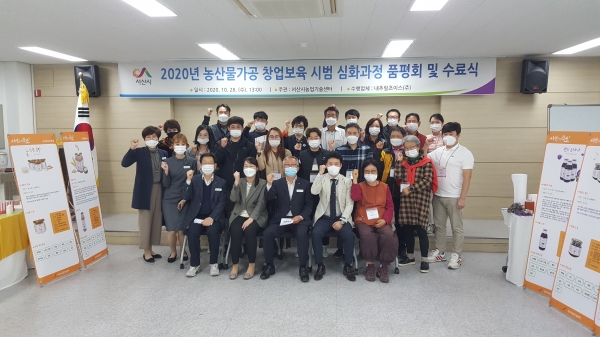 농산물 가공 창업을 위한 창업보육교육 심화과정 수료식 모습