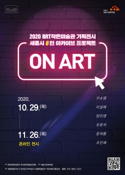 BRT작은미술관 온라인 전시 '온 아트  ON ART'