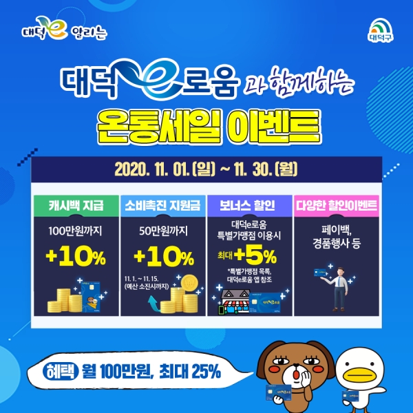 대덕e로움과 함께하는 온통세일, 11월 한달 최대 25% 혜택
