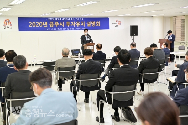 공주시 기업투자유치 설명회