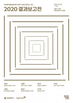2020 결과보고전 포스터