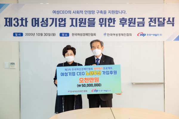 김병숙 서부발전 사장(오른쪽)은 지난 10월 30일 서울 소재 한국여성경제인협회에서 정윤숙 협회장에게 여성기업 지원을 위해 후원금 5,000만원을 전달했다.