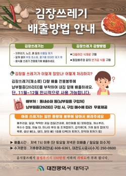 오는 18일까지 김장쓰레기 특별수거 기간 운영
