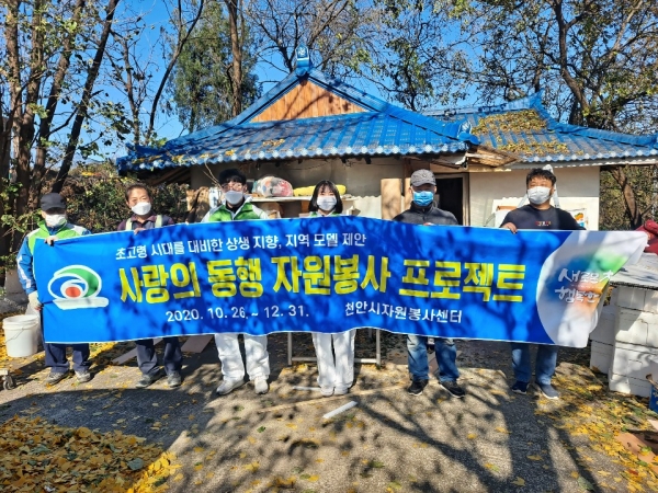 천안 사랑의 동행 자원봉사단 프로젝트, 15개 연합 봉사단이 고령화 지역을 찾아 취약계층 주거 개선 모습