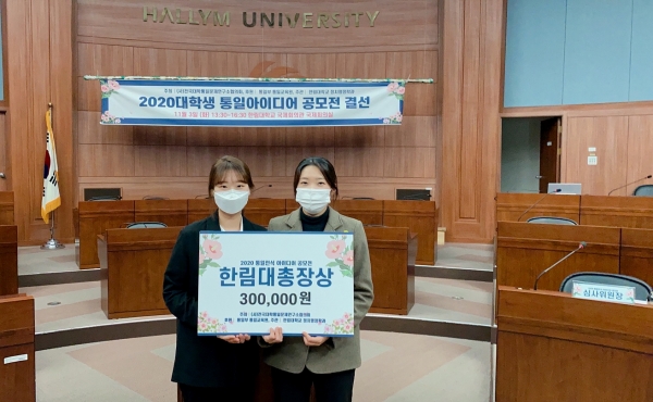 대전대 정채은, 박혜미 학생, ‘2020 대학생 통일인식 아이디어 공모전’ 한림대 총장상 수상