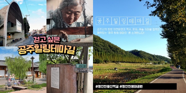 ‘공주힐링 테마길 코스’ 안내
