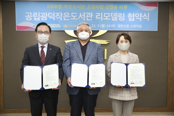 천안시와 (사)작은도서관만드는사람들, KB국민은행이 9일 천안시청에서 공립광덕작은도서관 리모델링 업무협약을 체결하고 기념사진
