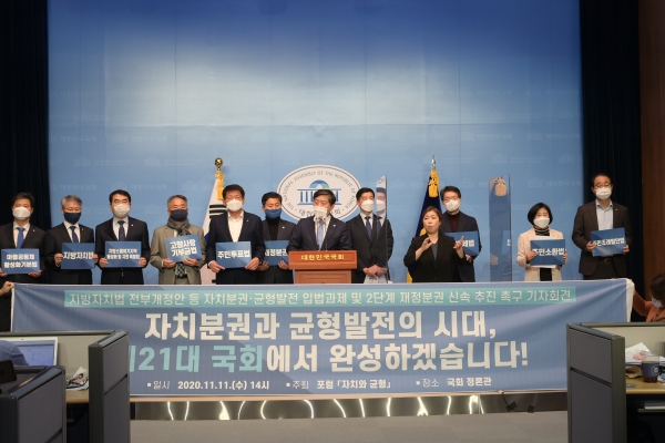 11일 국회 정론관에서 개최된 ‘지방분권 및 균형발전 입법과제 통과 촉구 기자회견’ 모습