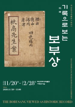 기록으로 보는 보부상 포스터