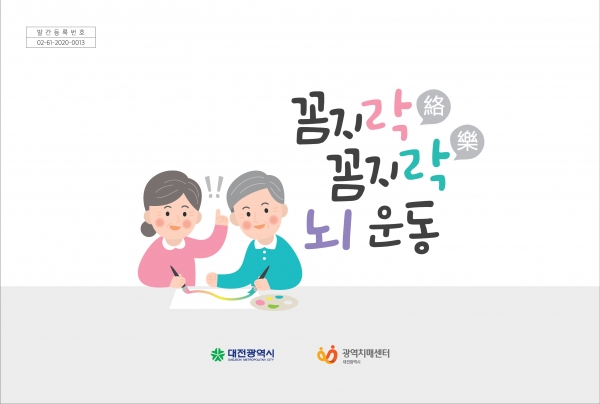 치매환자를 위한 인지건강 컬러링북 『꼼지락 꼼지락 뇌 운동』
