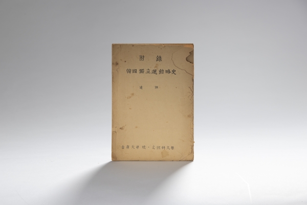 한국독립운동약사