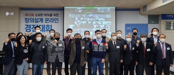 ‘제12회 소외된 90%를 위한 창의설계 온라인 경진대회 개최