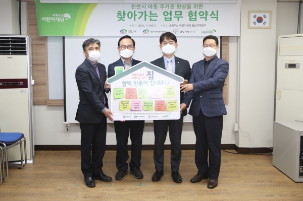 초록우산어린이재단 아동주거권 향상을위한 찾아가는 업무협약식 모습