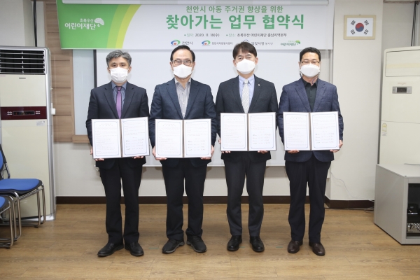 초록우산어린이재단 아동주거권 향상을위한 찾아가는 업무협약식 모습