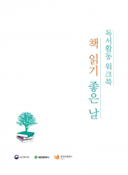 독서활동 워크북 『책 읽기 좋은 날』