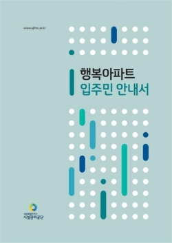 행복아파트 입주민 안내서