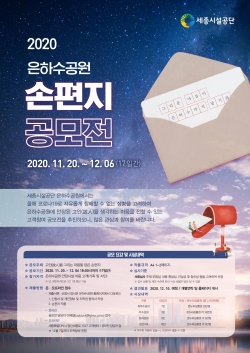 은하수공원 손편지 공모전 포스터