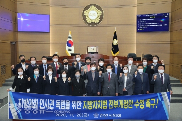 지방의회 인사권 독립을 위한 지방자치법 전부개정안 수정 축구 건의문 채택