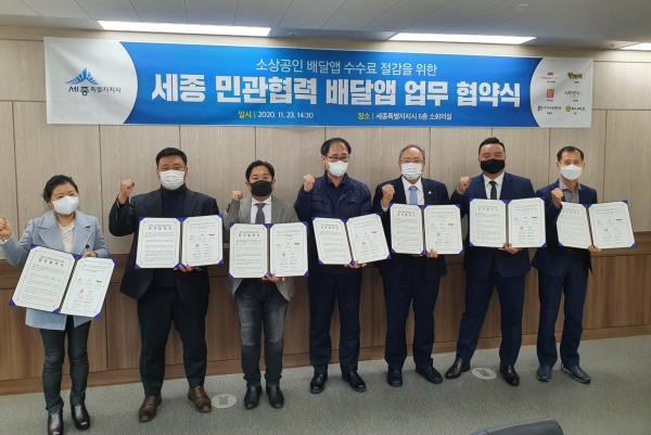 세종시 민관협력 배달앱 업무협약.