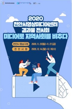천안시영상미디어센터 결과물 전시회 포스터
