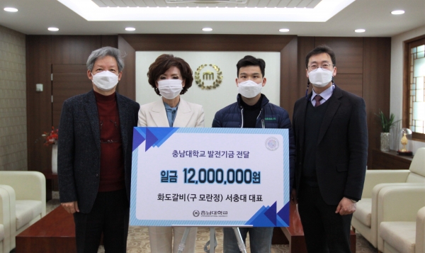 화도갈비, 충남대에 발전기금 기부