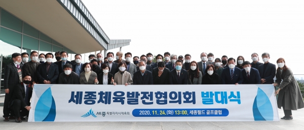 세종체육발전협의회 발대식