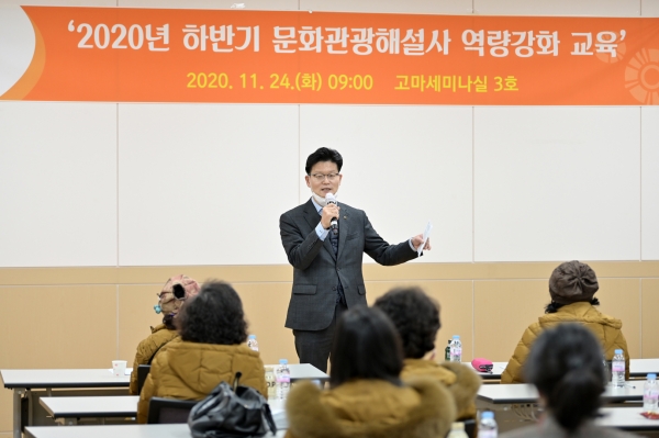 지난 24일 고마 컨벤션홀에서 문화관광해설사 25명을 대상으로 역량강화 교육 실시