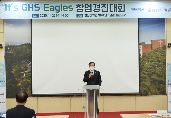 25일 한남대 56주년기념관에서는 두 대학이 공동으로 참여하는 초기창업패키지 ‘It’s GHS Eagles 창업경진대회‘ 시상식 개최 모습