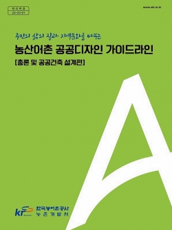 농산어촌공공기관디자인 가이드라인
