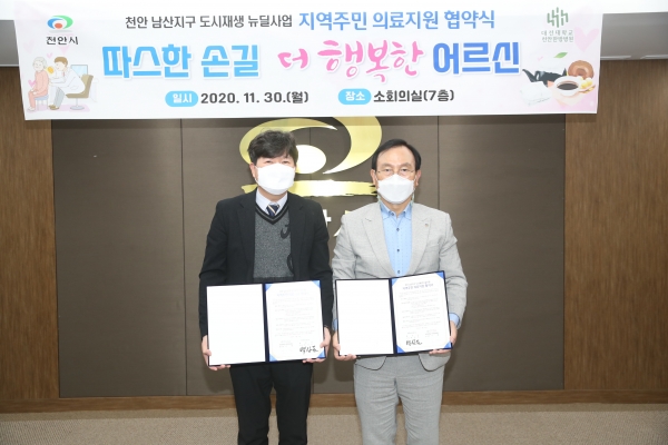 대전대천안한방병원 남산지구뉴딜사업 의료지원 업무협약식 체결 모습