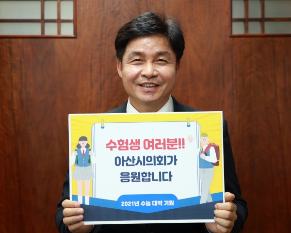 아산시의회 황재만 의장이 수능 수험생들을 위하여 따뜻한 응원과 격려의 메시지를 남겼다.