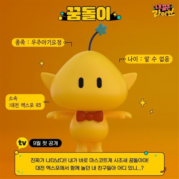 (꿈돌이, 마스코트 예술 종합학교(마예종) 수석 졸업)