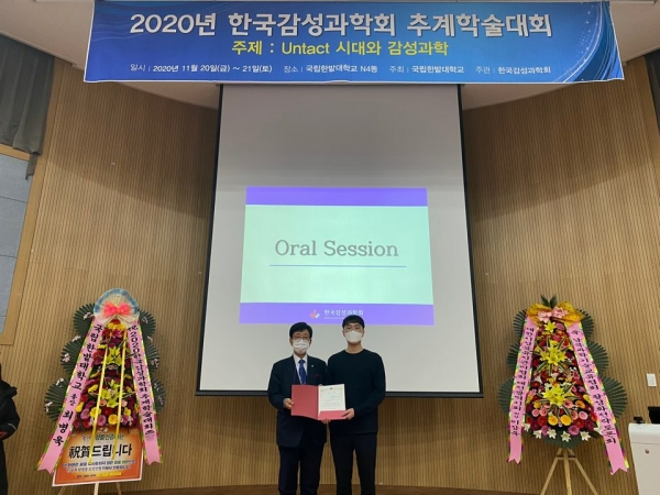 안석현 씨가 ‘2020 한국감성과학회 추계학술대회’에서 우수상을 수상하고 기념촬영