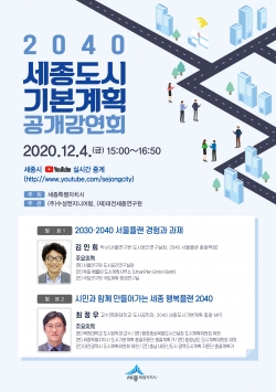 세종도시기본계획 공개강연회