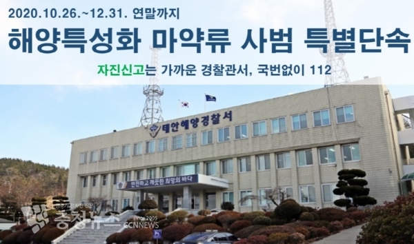 태안해양경찰서(형사계)는 올 연말까지 ‘해양특성화 마약류 사범 특별단속’을 이어가고 있다.  / 출처=태안해양경찰서