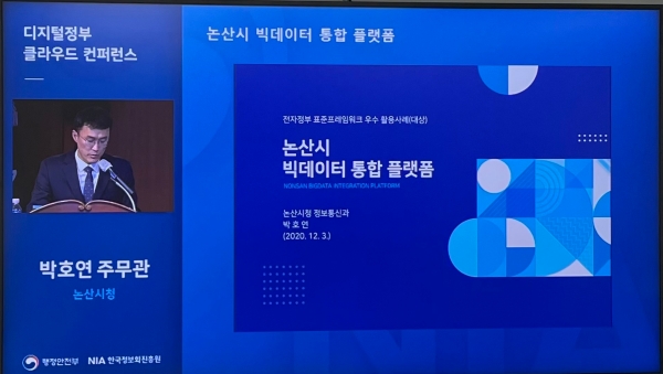 디지털정부 클라우드 컨퍼런스 발표장면