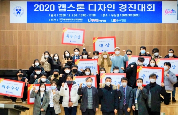 지난 2일 배재대 산학협력단 현장실습지원센터, 대학혁신지원사업단, LINC+사업단이 공동개최한 ‘2020 캡스톤디자인 경진대회’ 시상식에서 수상자들이 기념사진