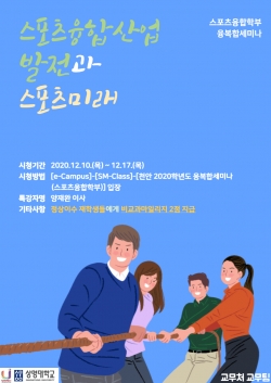 스포츠융합학부 융복합세미나 포스터
