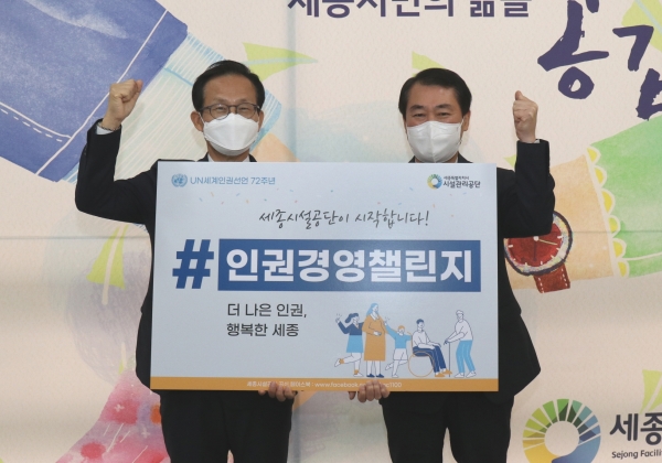 세종시설관리공단 인권경영 챌린지