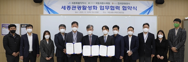 국립세종수목원 관광 활성화 협약식